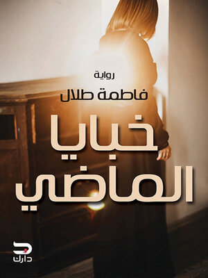 cover image of خبايا الماضي